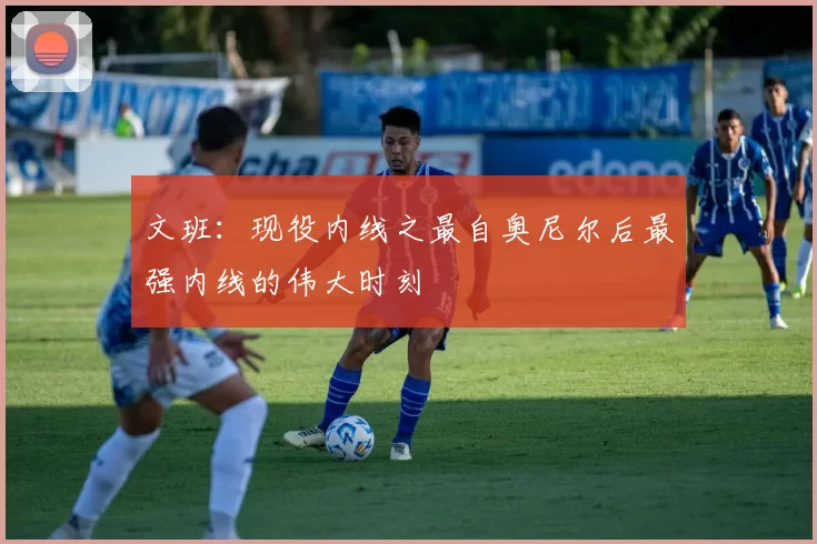 文班：现役内线之最自奥尼尔后最强内线的伟大时刻