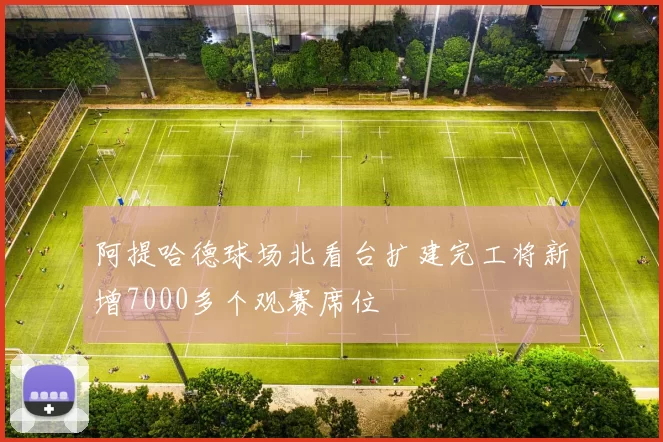 阿提哈德球场北看台扩建完工将新增7000多个观赛席位