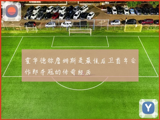 霍华德称詹姆斯是最佳后卫首年合作即夺冠的传奇经历