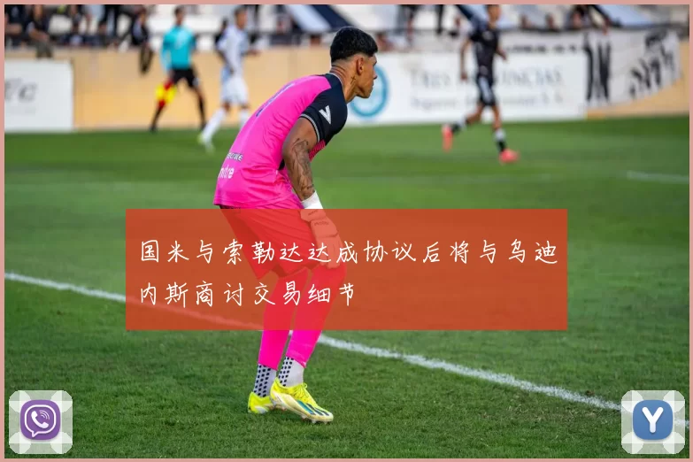 国米与索勒达达成协议后将与乌迪内斯商讨交易细节
