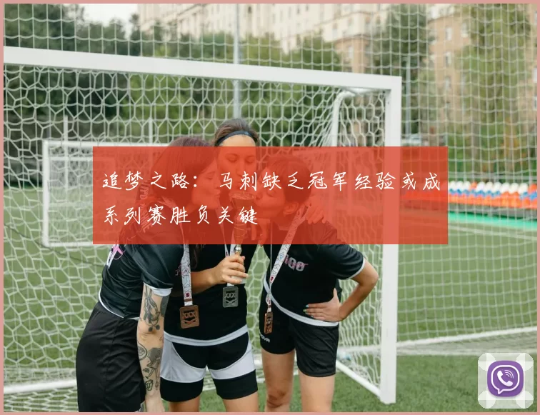 追梦之路:马刺缺乏冠军经验或成系列赛胜负关键